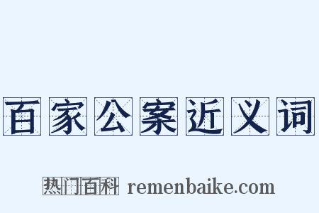 百家公案近义词是什么意思的图片